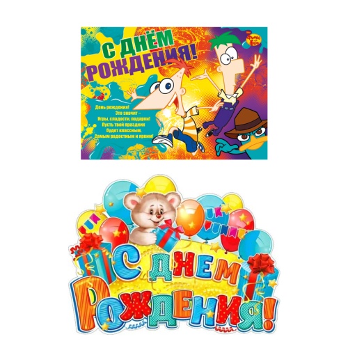 Плакат А2 С Днем рождения ! "Дава" Плакат А2 С Днем рождения ! "Дава"