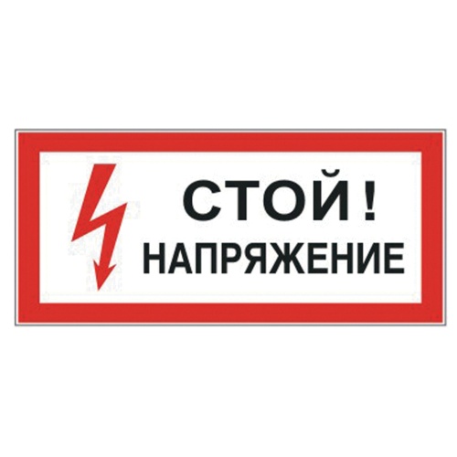 Знак электробезопасности "Стой! Напряжение" 300*150мм 610004 "Дава"
