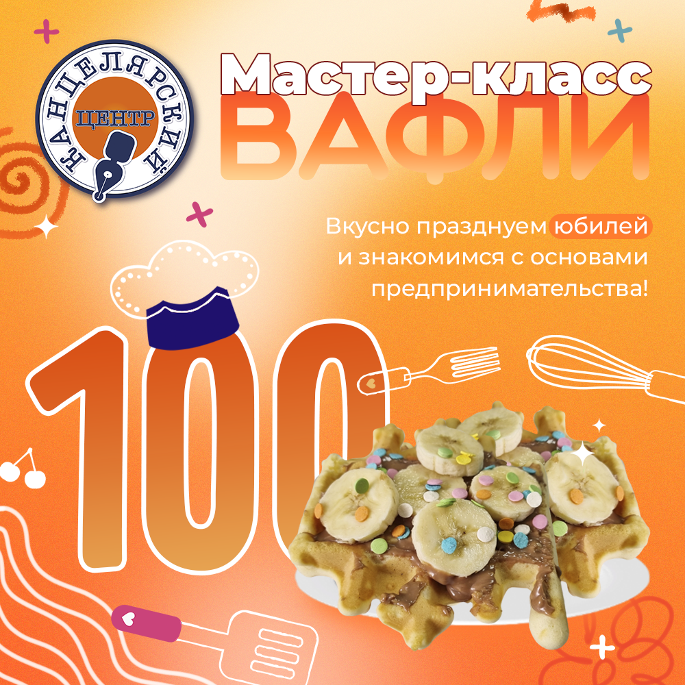 #100 МАСТЕР-КЛАСС