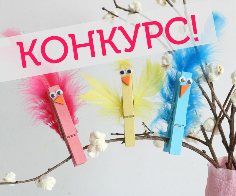 Конкурс - Весна руками детей! Конкурс - Весна руками детей!