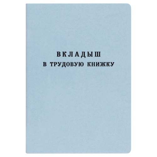 Бланк Вкладыш в трудовую книжку (новый 2023г) "Дава"