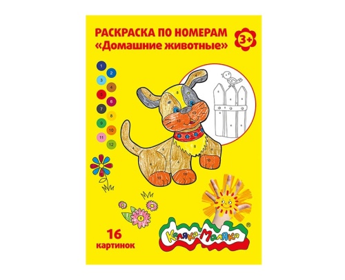 Раскраска А4 Каляка-Маляка по номерам РНКМ16-ДЖ Домашние животные "Дава"