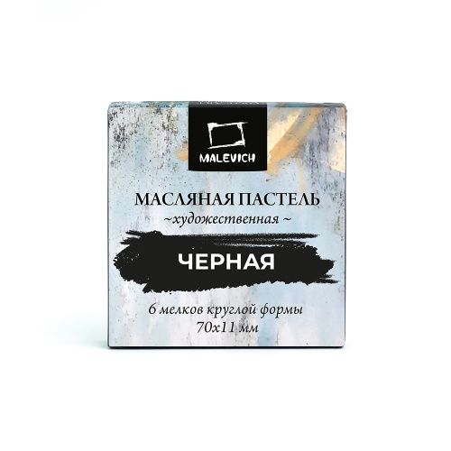 Пастель художественная  1цв Малевичъ масляная черная 6шт/упак. "Дава"