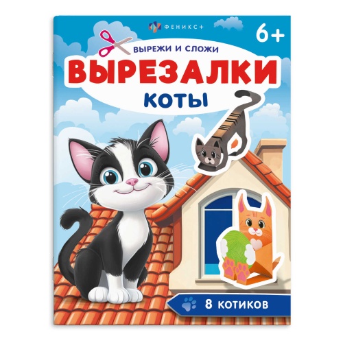 Книжка-игрушка Феникс+ 71476 Серия Вырезалки КОТЫ "Дава"