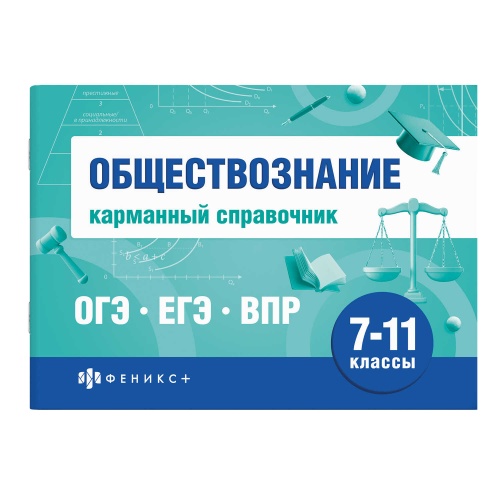 Книжка-шпаргалка Феникс+ 70488 для подготовки к экзаменам. Обществознание "Дава"
