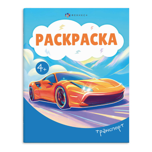 Раскраска А5 Феникс+ 74130 Транспорт "Дава"