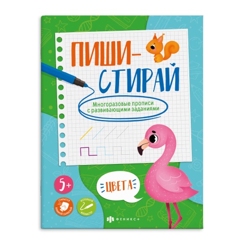 Пропись Феникс+ Пиши-стирай 59050 с картинками и развивающими заданиями. Цвета "Дава"