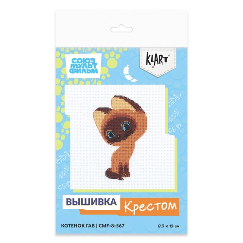 Набор для творчества Klart CMF-8-567 вышивка крестиком Котенок Гав, 8.5 х 12 см Союзмультфильм  "Дава"