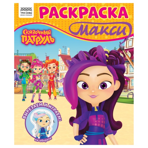 Раскраска-МАКСИ Три совы РА4_64433 Сказочный патруль "Дава"