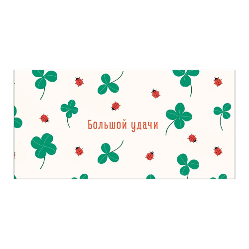 Открытка-конверт Большой удачи 0323.134 "Дава"