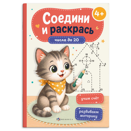 Раскраска Феникс+ 75521 Серия Соедини и раскрась. ЧИСЛА ДО 20 "Дава"