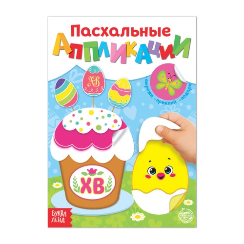 Книжка с аппликациями В ожидании Пасхи 16 стр 4834968 "Дава"
