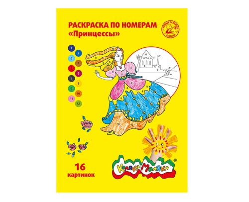 Раскраска А4 Каляка-Маляка по номерам РНКМ16-П Принцессы "Дава"