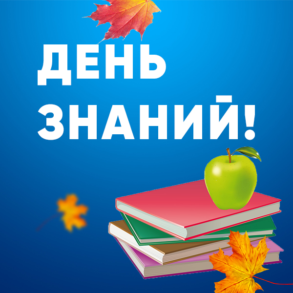 С днем знаний, дорогие друзья! С днем знаний, дорогие друзья!
