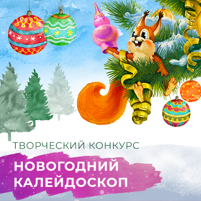 Новогодний калейдоскоп!