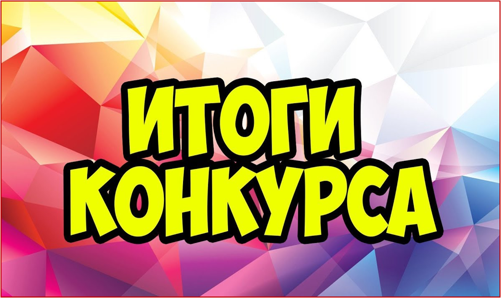 Итоги конкурса! Итоги конкурса!