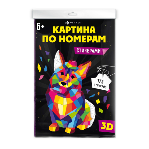Набор для творчества Феникс+ 64805 картина по номерам стикерами 25*35см Корги "Дава"