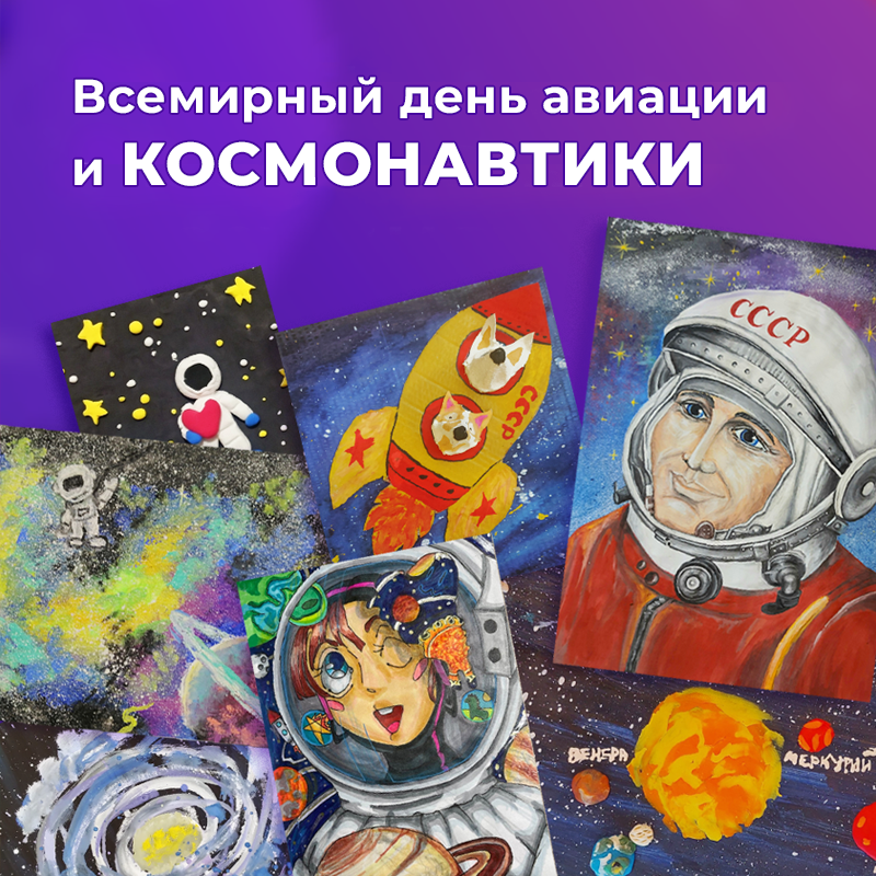 День космонавтики!