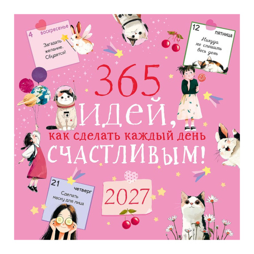 Календарь настенный 2027г перекидной на скобе Арт Дизайн 0615.438 Каждый день счастливый! "Дава"