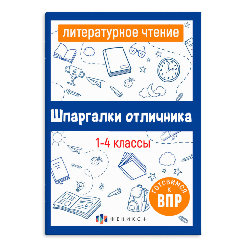 Книжка-шпаргалка Феникс+ 67579 Готовимся к ВПР. Литературное чтение "Дава"