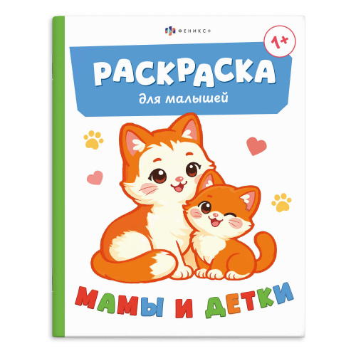Раскраска для малышей 165*205мм 74896 Мамы и детки "Дава"