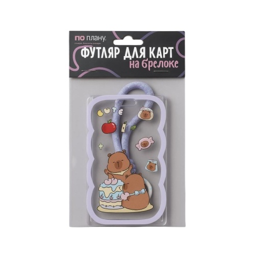 Футляр для карт с брелоком ПО ПЛАНУ. Капибара и торт 128P-258 "Дава"
