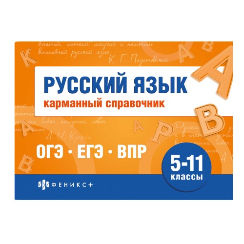Книжка-шпаргалка Феникс+ 70187 для подготовки к экзаменам. Русский язык "Дава"