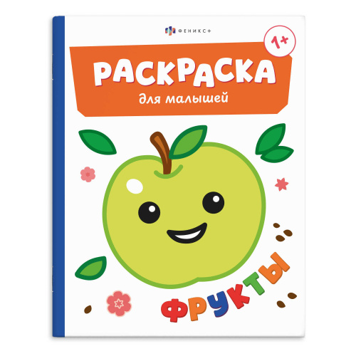 Раскраска для малышей 165*205мм 74894 Фрукты "Дава"