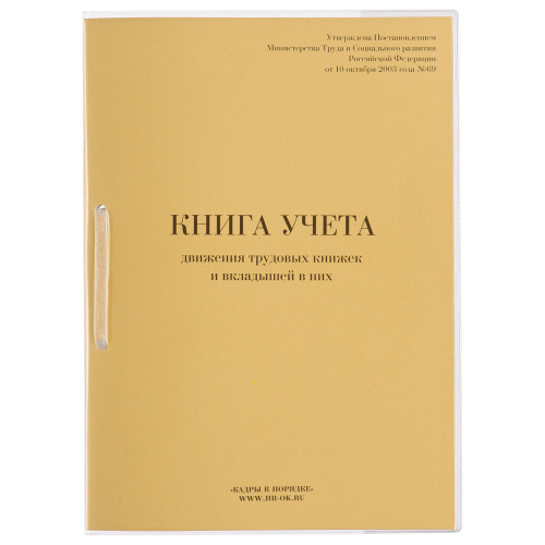 Книга учета движения трудовых книжек и вкладышей 32л/А4 130203 "Дава"