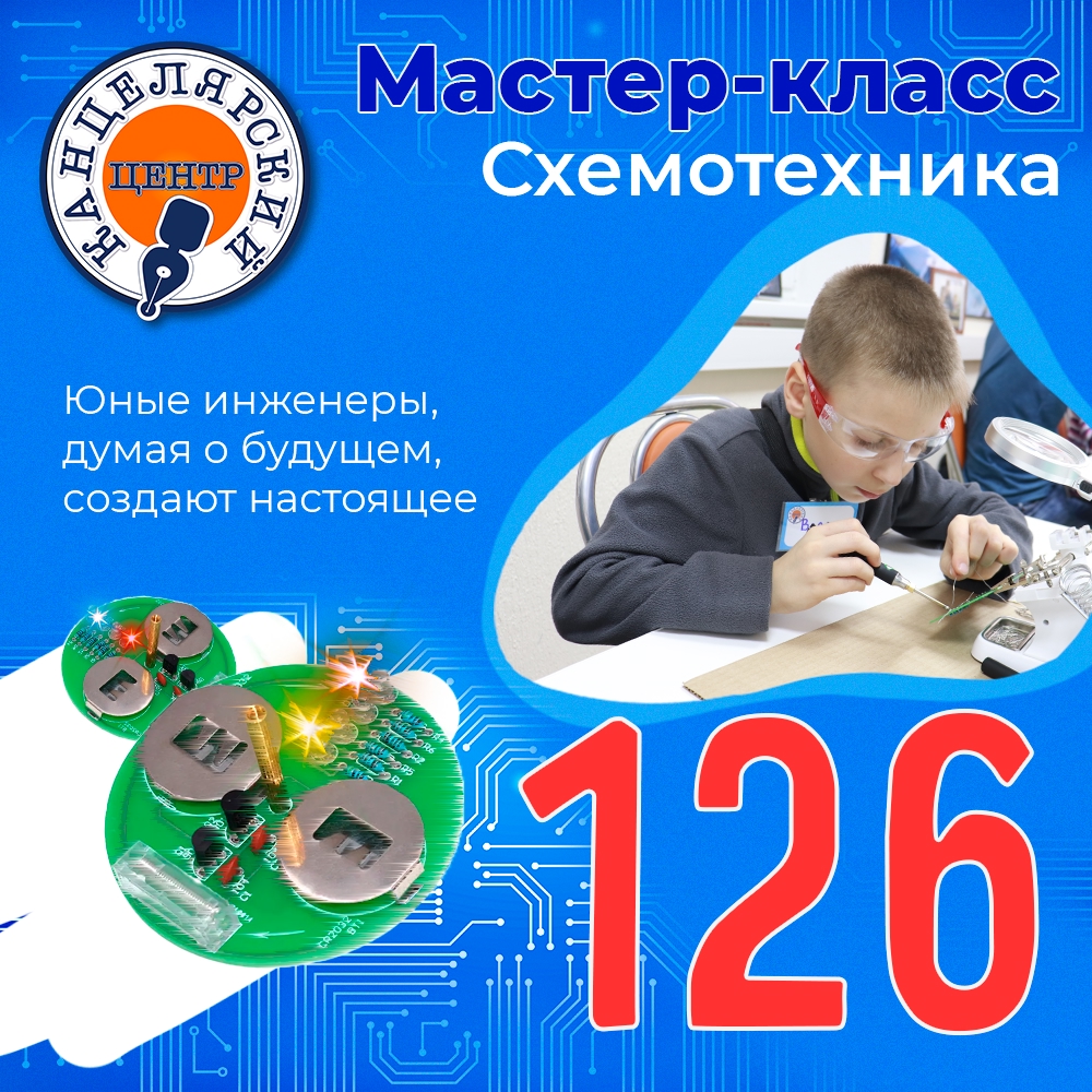 #126 МАСТЕР-КЛАСС
