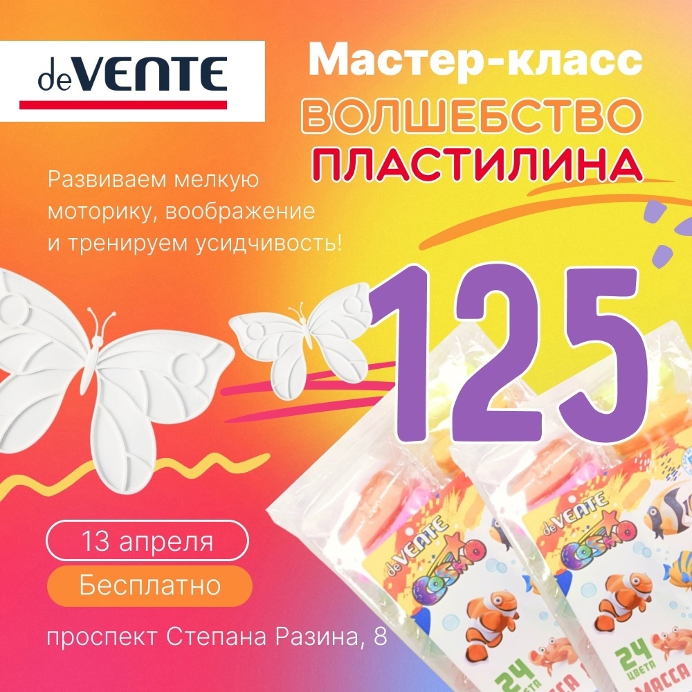 #125 МАСТЕР-КЛАСС