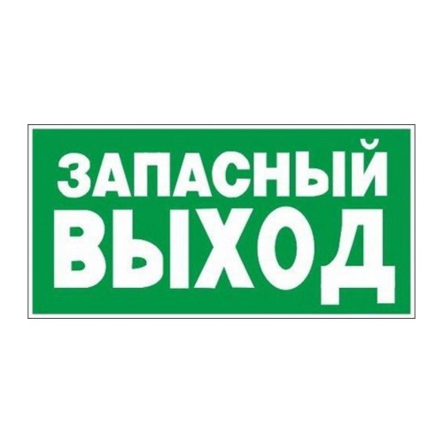 Знак безопасности Е23 Запасный выход "Дава"