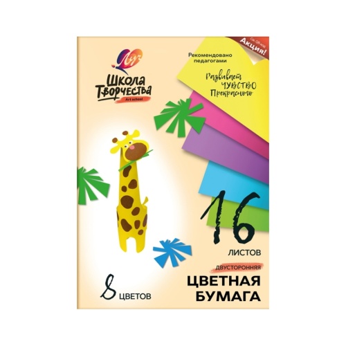 Набор бумаги цветной А4 16л 8цв Луч Школа Творчества 30С 1791-08, двухсторонняя "Дава"