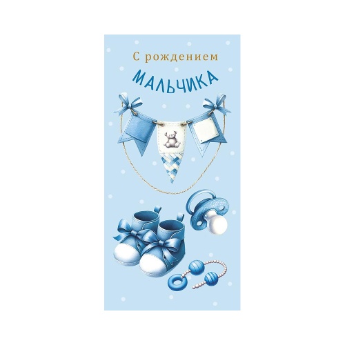 Открытка-конверт С рождением мальчика 0321.128 "Дава"