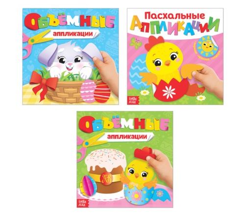 Книжка с аппликациями Пасхальная по 20 стр "Дава"