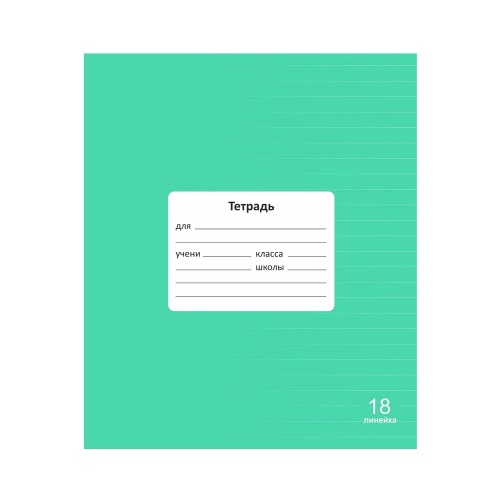 Тетрадь 18л. лин. 98544 Классика, Зеленая "Дава"