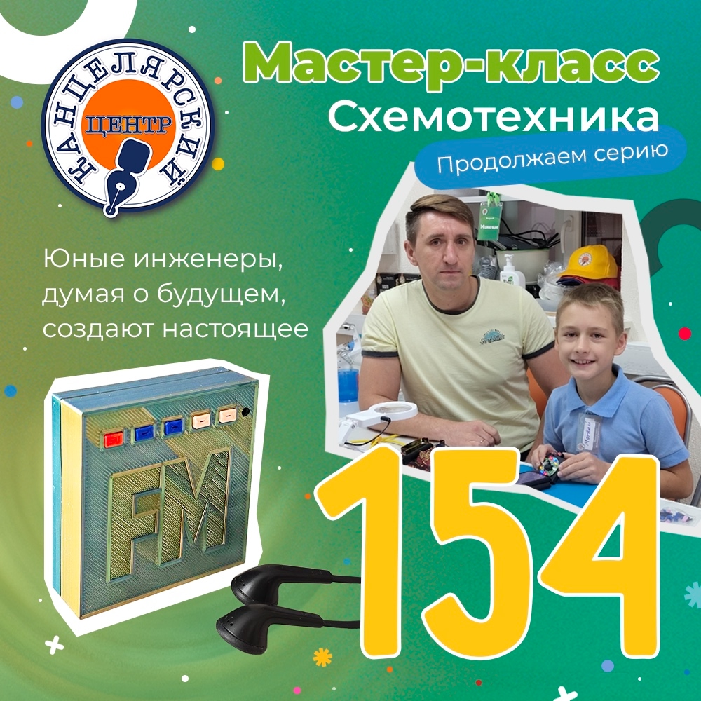 #154 МАСТЕР-КЛАСС