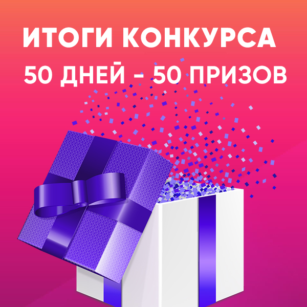 Итоги грандиозного конкурса! Итоги грандиозного конкурса!