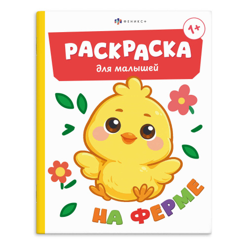 Раскраска для малышей 165*205мм 74898 На ферме "Дава"