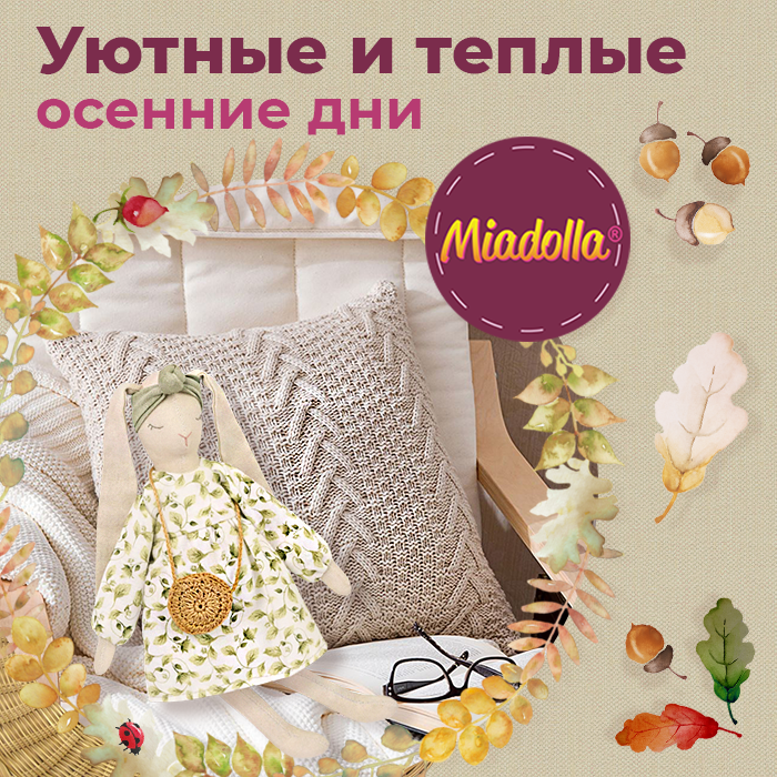 Волшебные наборы для рукоделия Miadolla