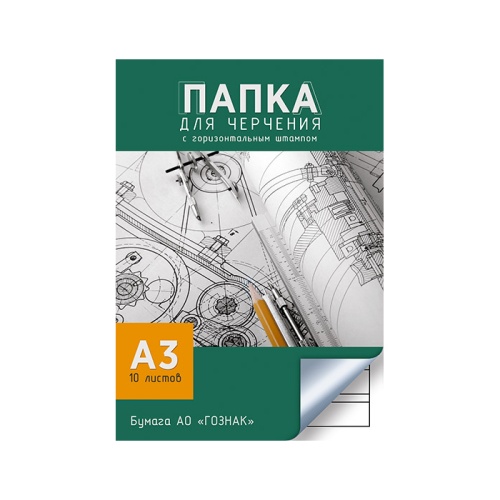 Папка для черчения А3/10л С2234-08 Чертежи 160г, горизонтальная рамка "Дава"