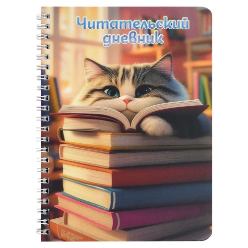 Читательский дневник 52 л. 70538 Пушистый книголюб "Дава"