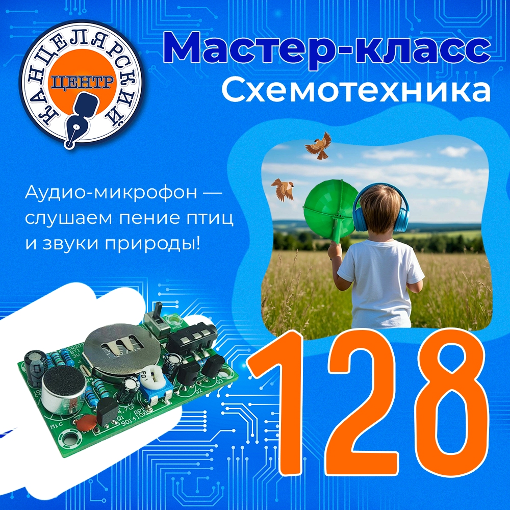 #128 МАСТЕР-КЛАСС