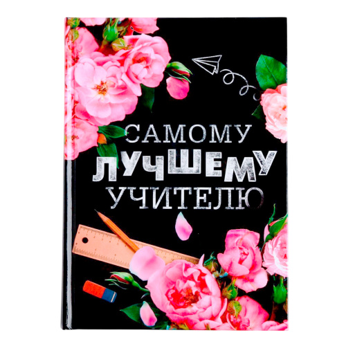 Ежедневник учителя А5 160л. 4631285 Самому лучшему учителю "Дава"