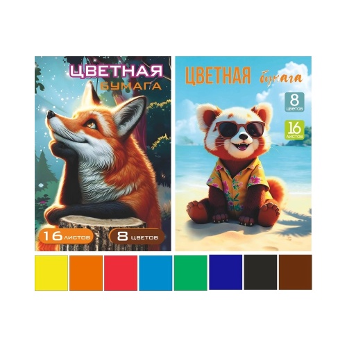 Набор бумаги цветной А4 16л 8цв Lamark 00858 Лиса+Панда, односторонняя, немелованная "Дава"