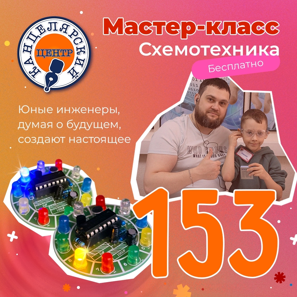 #153 МАСТЕР-КЛАСС