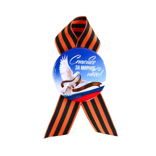 Значок закатной d56 Спасибо за мирное небо!  "Дава"