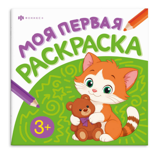 Раскраска Феникс+ Моя первая раскраска1. Животные 74907 "Дава"