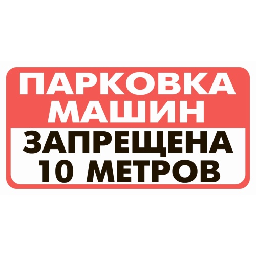 Знак запрещающий "Парковка машин запрещена" 100*200мм "Дава"