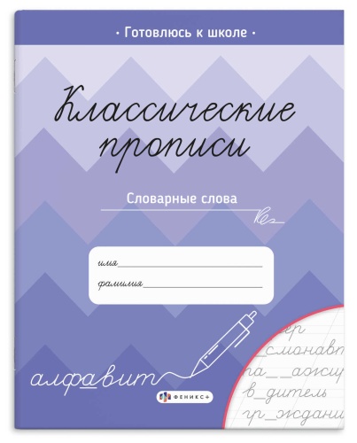 Пропись Феникс+ Классические прописи 70129 Словарные слова "Дава"